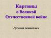 Картины о Великой Отечественной войне. Русская живопись. 7 класс
