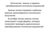 Логические законы и правила преобразования логических выражений