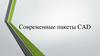 Современные пакеты CAD