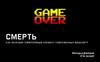 Смерть как важный геймплейный элемент современных видеоигр
