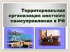 Территориальная организация местного самоуправления в РФ