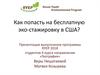 Как попасть на бесплатную эко-стажировку в США