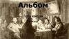 Альбом. Герои комедии ,,Ревизор”