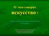 О чем говорит искусство? Урок изобразительного искусства в 5 классе