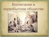 Воспитание в первобытном обществе