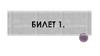 Проникновение первобытного человека на территорию Беларуси. Билет 1