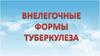 Внелегочные формы туберкулеза