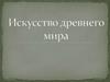 Искусство древнего мира