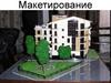 Макетирование зданий