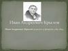 Иван Андреевич Крылов 1769-1844