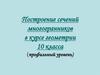 Построение сечений многогранников
