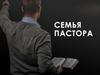 Семья пастора