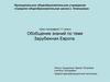 Обобщение знаний по теме Зарубежная Европа.  11 класс