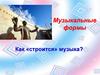 Музыкальные формы. Как «строится» музыка?