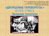 «Дворцовые перевороты» (1725-1762 ). Внешняя политика