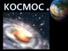 Космос. Солнечная система