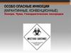 Особо опасные инфекции (карантинные, конвенционные). Холера. Чума. Геморрагические лихорадки