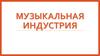 Музыкальная индустрия