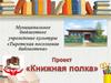 Книжнвя полка