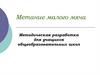 Метание малого мяча. Методическая разработка для учащихся общеобразовательных школ