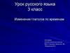 Изменение глаголов по временам