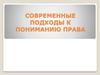 Современные подходы к пониманию права