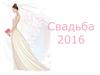 Свадьба 2016
