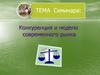 Конкуренция и модели современного рынка