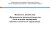 Введение в дисциплину «Безопасность жизнедеятельности». Цели и задачи дисциплины. Основные понятия и определения