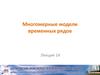 Многомерные модели временных рядов