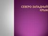 Северо-Западный Крым