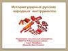 Знакомство с русскими народными музыкальными инструментами