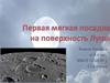 Первая мягкая посадка на поверхность Луны