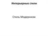 Дизайн интерьера. Стиль модернизм