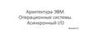 Архитектура ЭВМ. Операционные системы. Асинхронный I/O