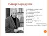Рыгор Барадулін — апошні беларус, якому надалі званьне Народнага паэта