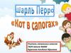 Сказка Ш. Перро «Кот в сапогах»