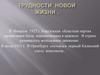 Трудности новой жизни