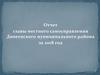 Отчет главы местного самоуправления Дивеевского муниципального района за 2018 год