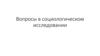 Вопросы в социологическом исследовании