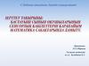 Бастауыш сынып оқушыларының сенсорлық кабілеттерін қарапайым математика сабақтарында дамыту