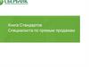 Книга Стандартов специалиста по прямым продажам
