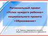 Региональный проект «Успех каждого ребенка»