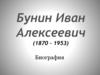 Бунин Иван Алексеевич (1870 – 1953)