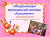 Модернизация региональной системы образования