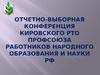 Отчетно-выборная конференция Кировского РТО профсоюза работников народного образования