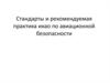 Стандарты и рекомендуемая практика икао по авиационной безопасности