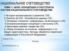 Цели, концепции и постулаты систем национального счетоводства