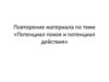 Потенциал покоя и потенциал действия