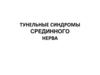 Тунельные синдромы срединного нерва